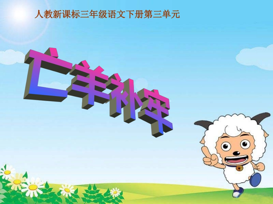 亡羊补牢_课件_第1页