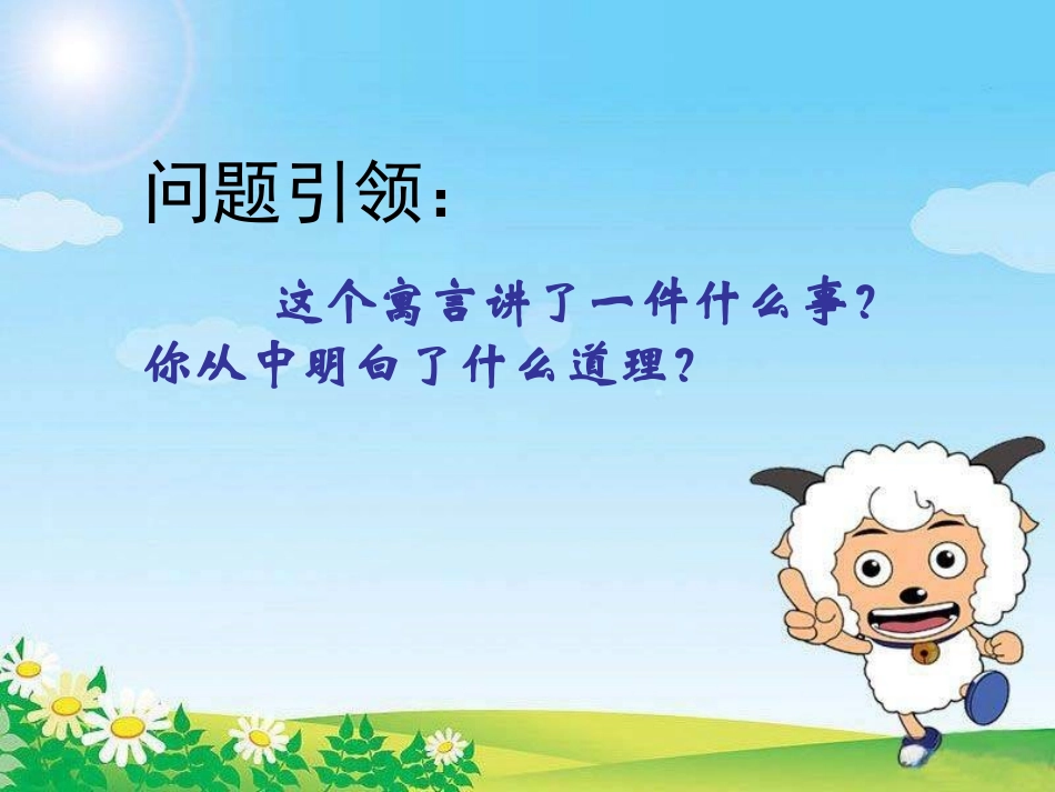 亡羊补牢_课件_第2页