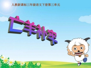 亡羊补牢_课件