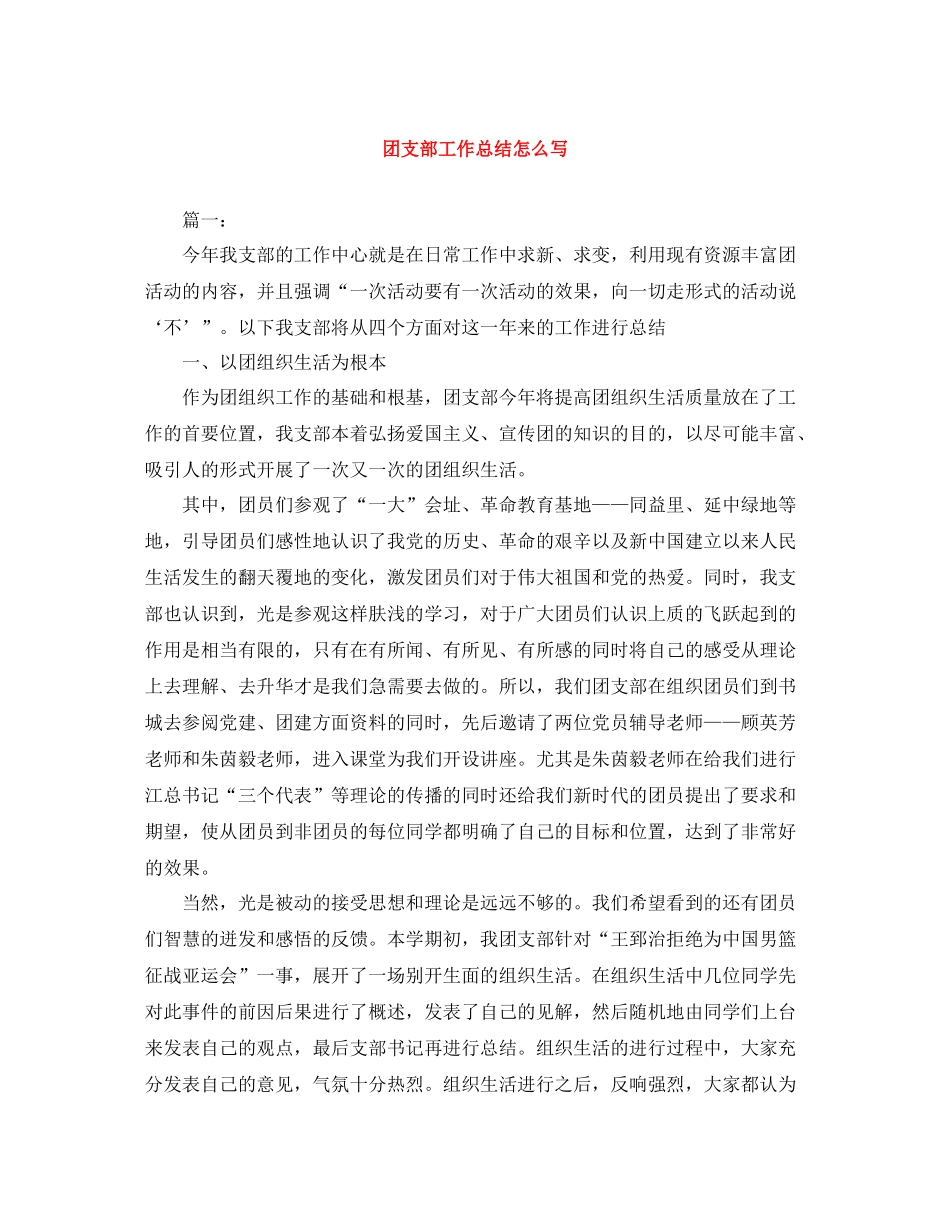 团支部工作总结怎么写_第1页