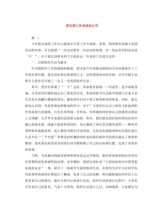 团支部工作总结怎么写