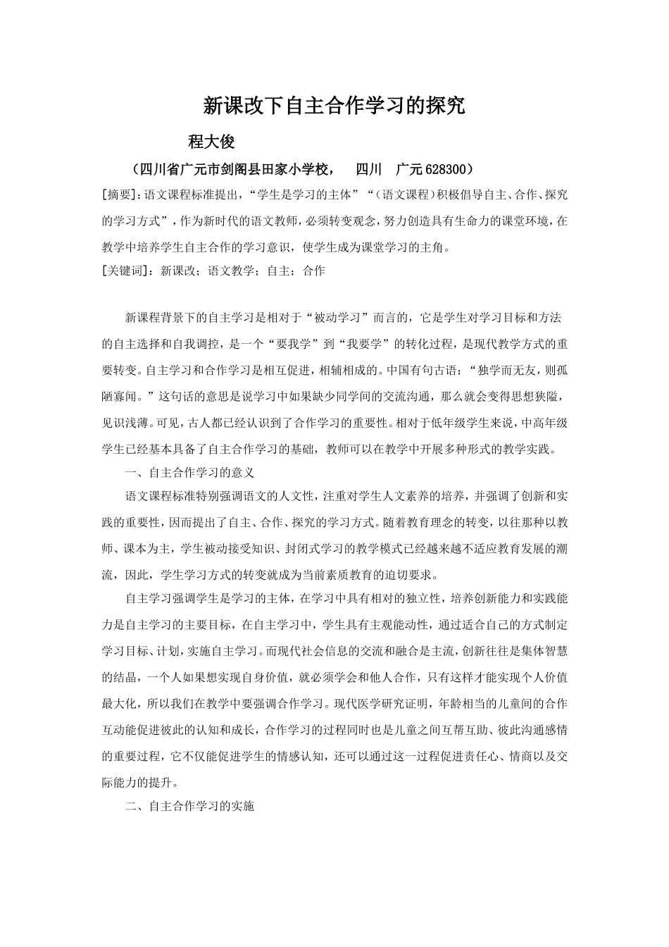 新课改下自主合作学习的探究_第1页