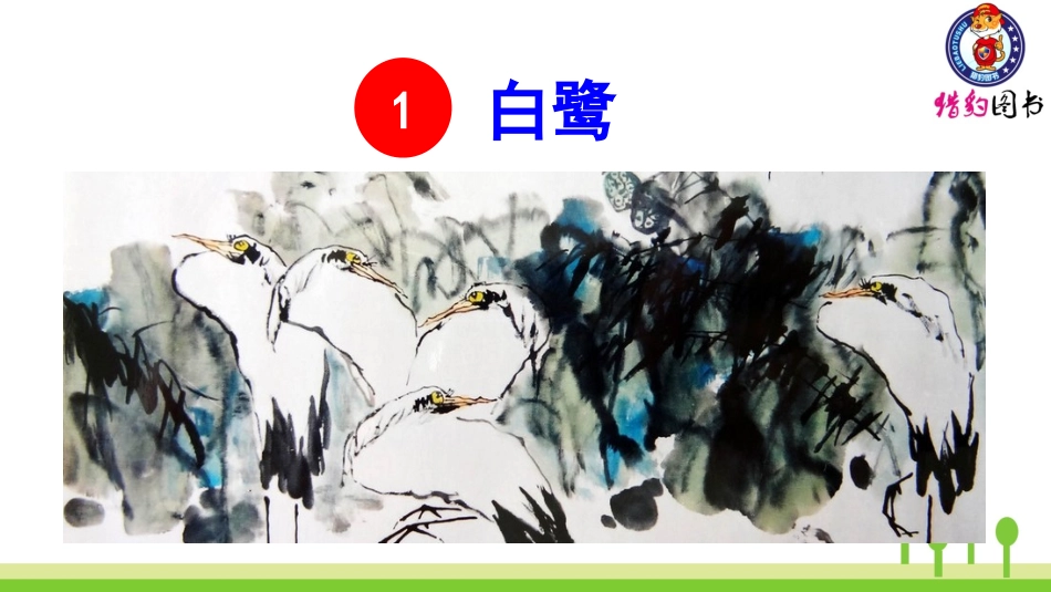 （2019秋）1白鹭 (3)_第3页