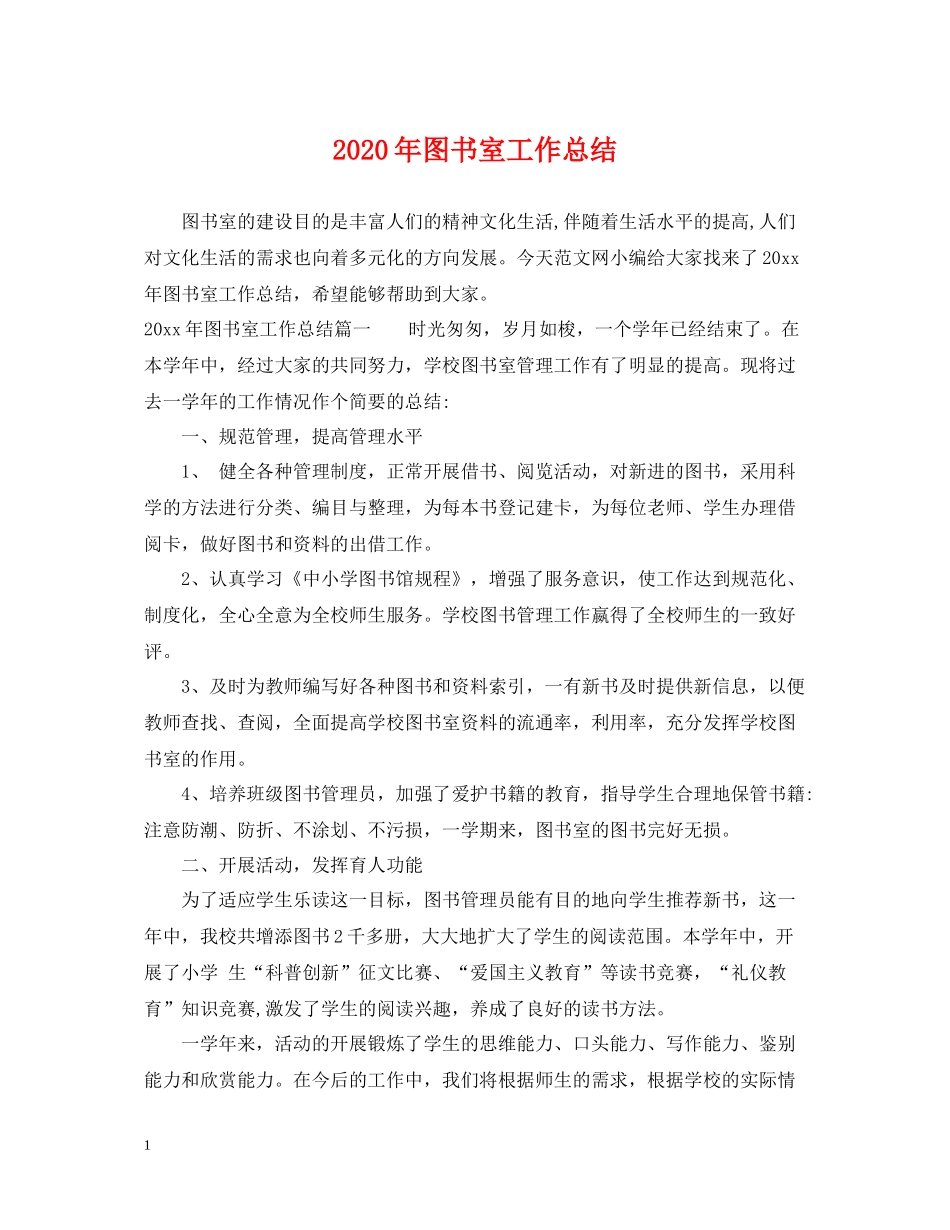 2020年图书室工作总结_第1页