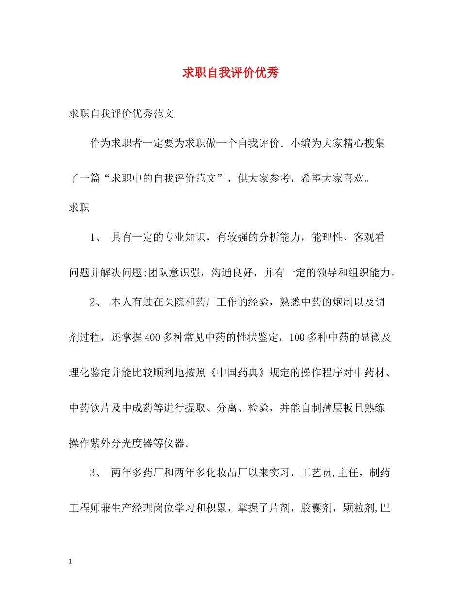 求职自我评价优秀_第1页