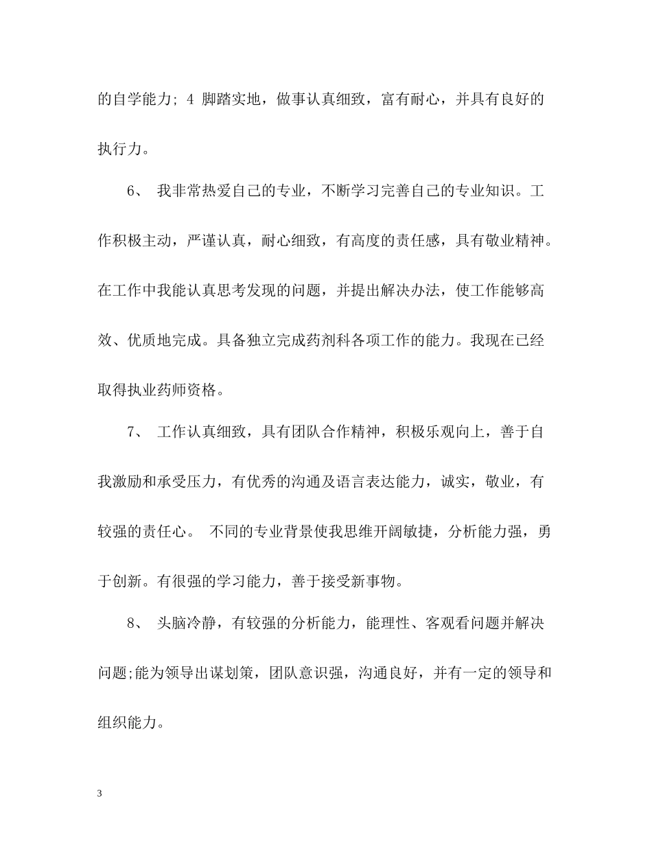 求职自我评价优秀_第3页