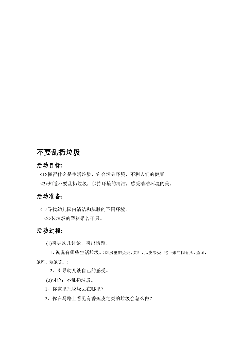 学前教育毕业论文--小小环保卫士教育活动设计方案_第2页