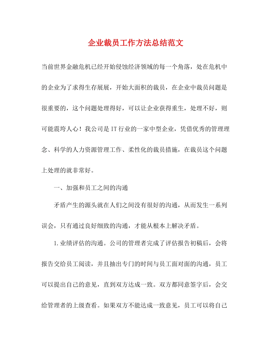 企业裁员工作方法总结范文_第1页
