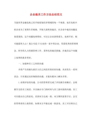 企业裁员工作方法总结范文