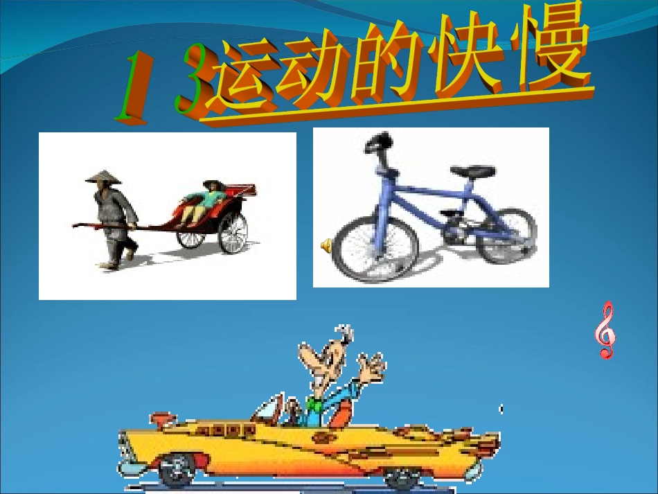 运动的快慢ccc_第1页