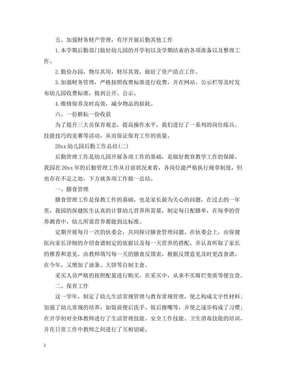 幼儿园后勤工作总结_第2页