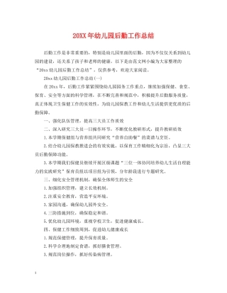 幼儿园后勤工作总结