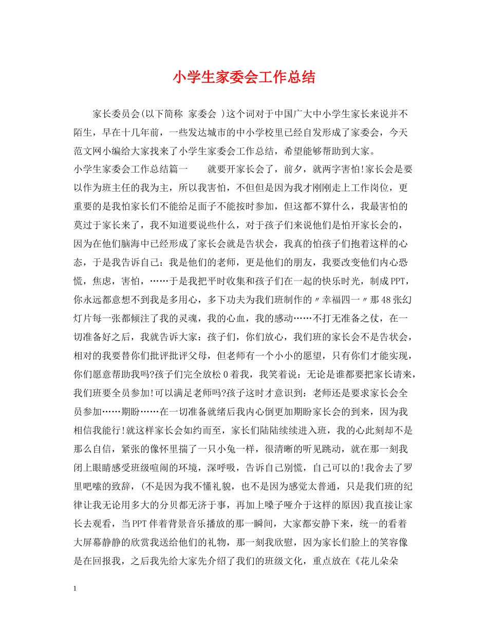 小学生家委会工作总结_第1页