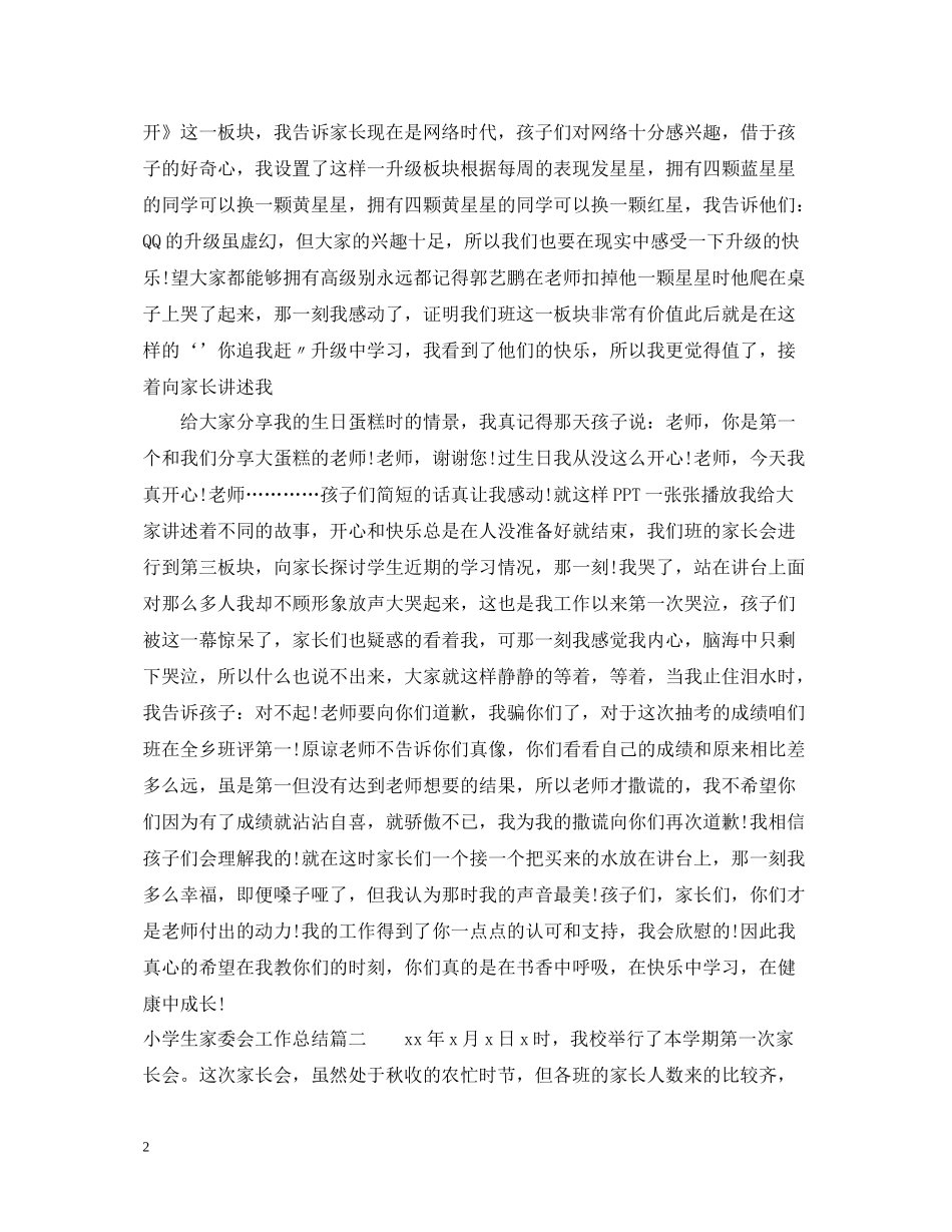 小学生家委会工作总结_第2页