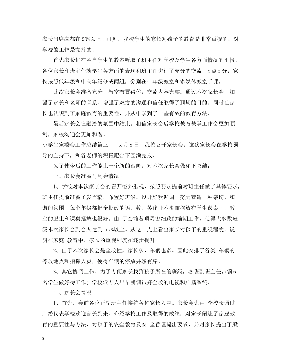小学生家委会工作总结_第3页