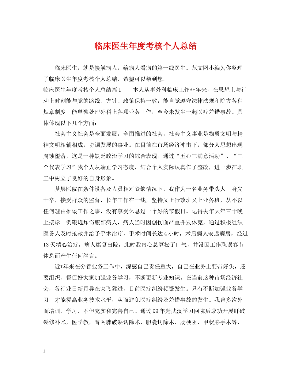 临床医生年度考核个人总结_第1页