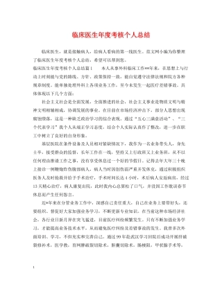 临床医生年度考核个人总结