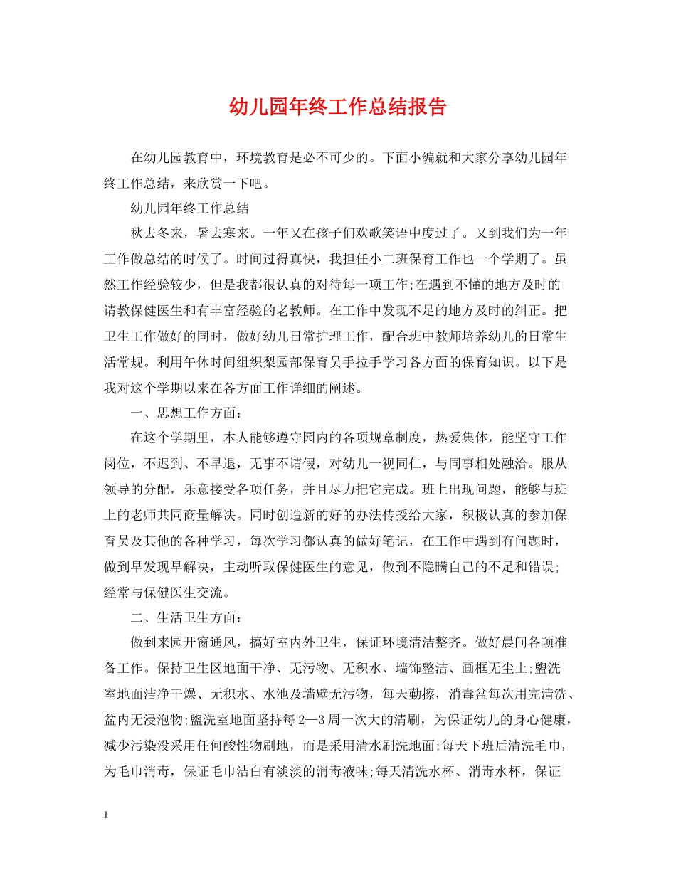 幼儿园年终工作总结报告_第1页