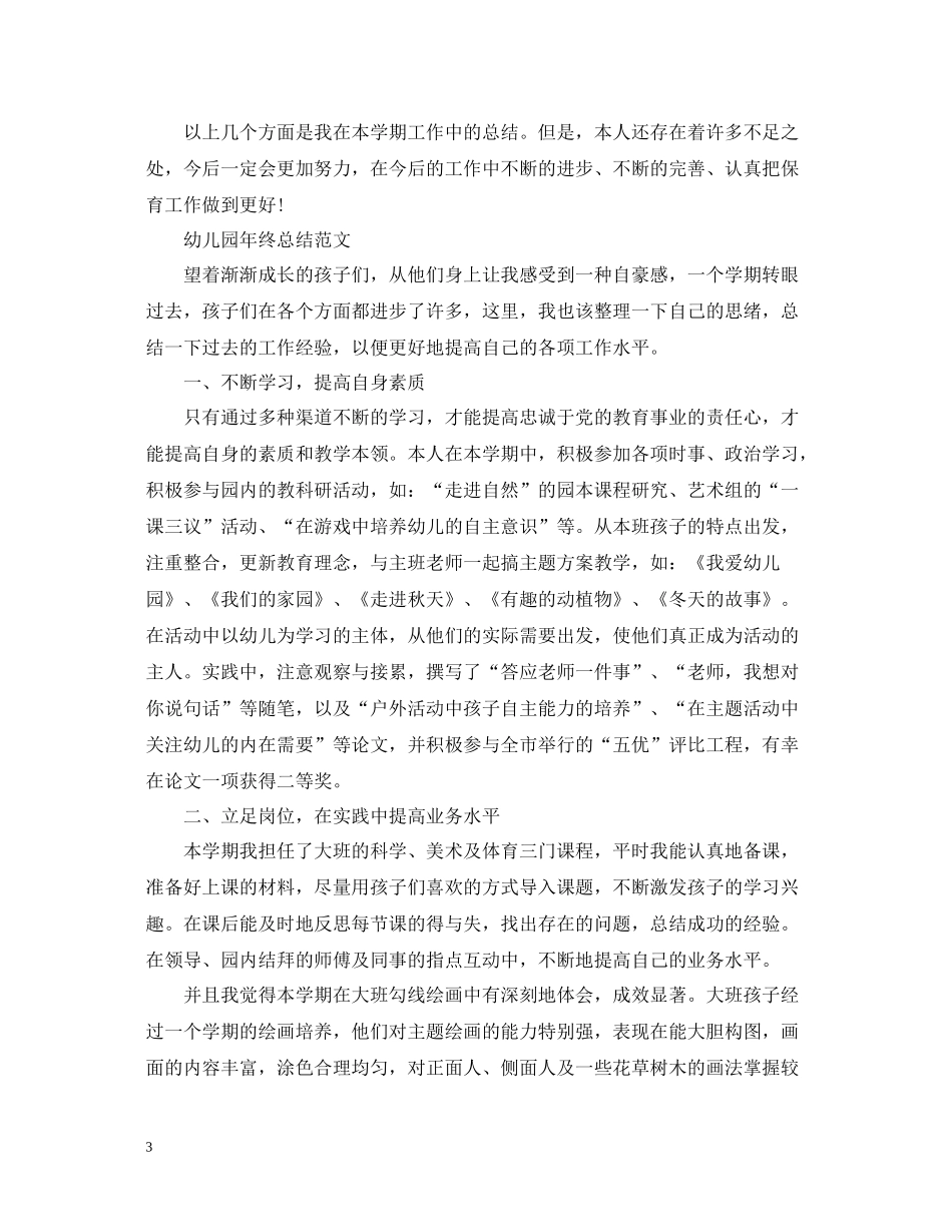 幼儿园年终工作总结报告_第3页