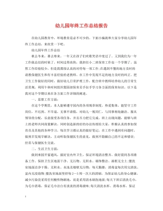 幼儿园年终工作总结报告