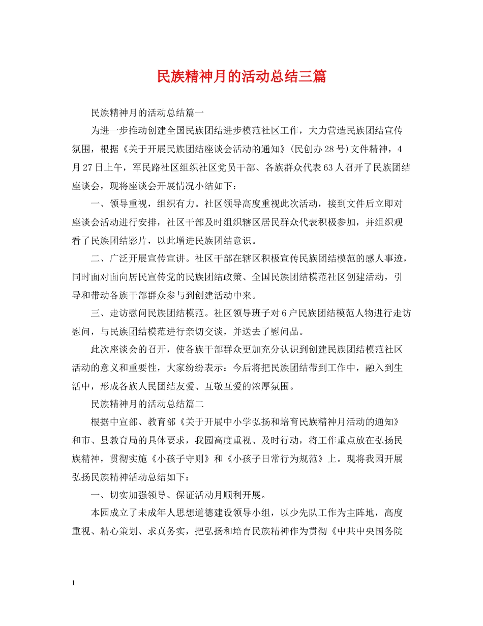 民族精神月的活动总结三篇_第1页