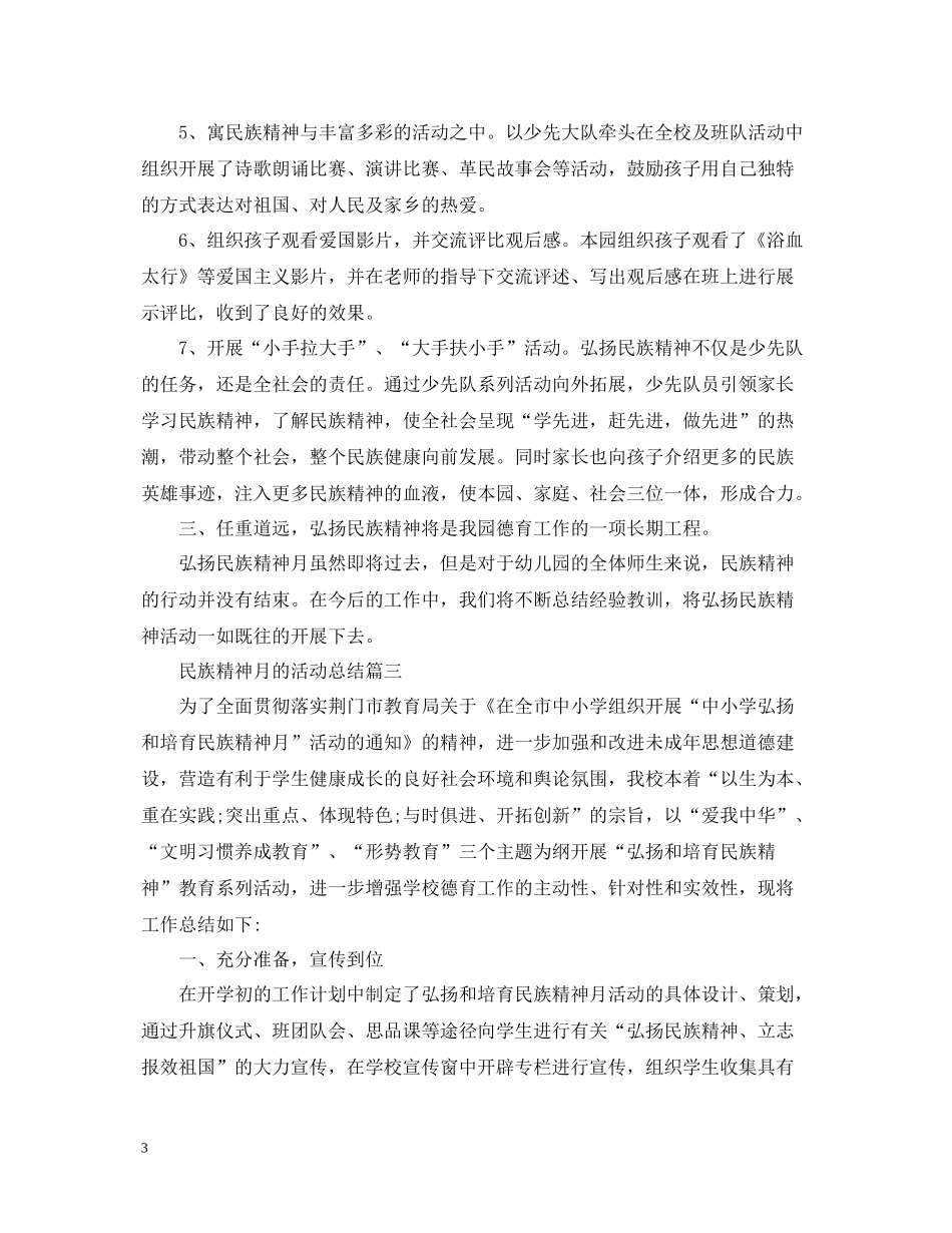 民族精神月的活动总结三篇_第3页
