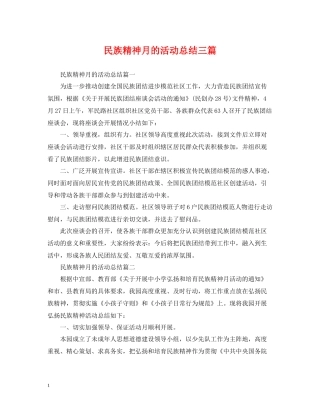 民族精神月的活动总结三篇