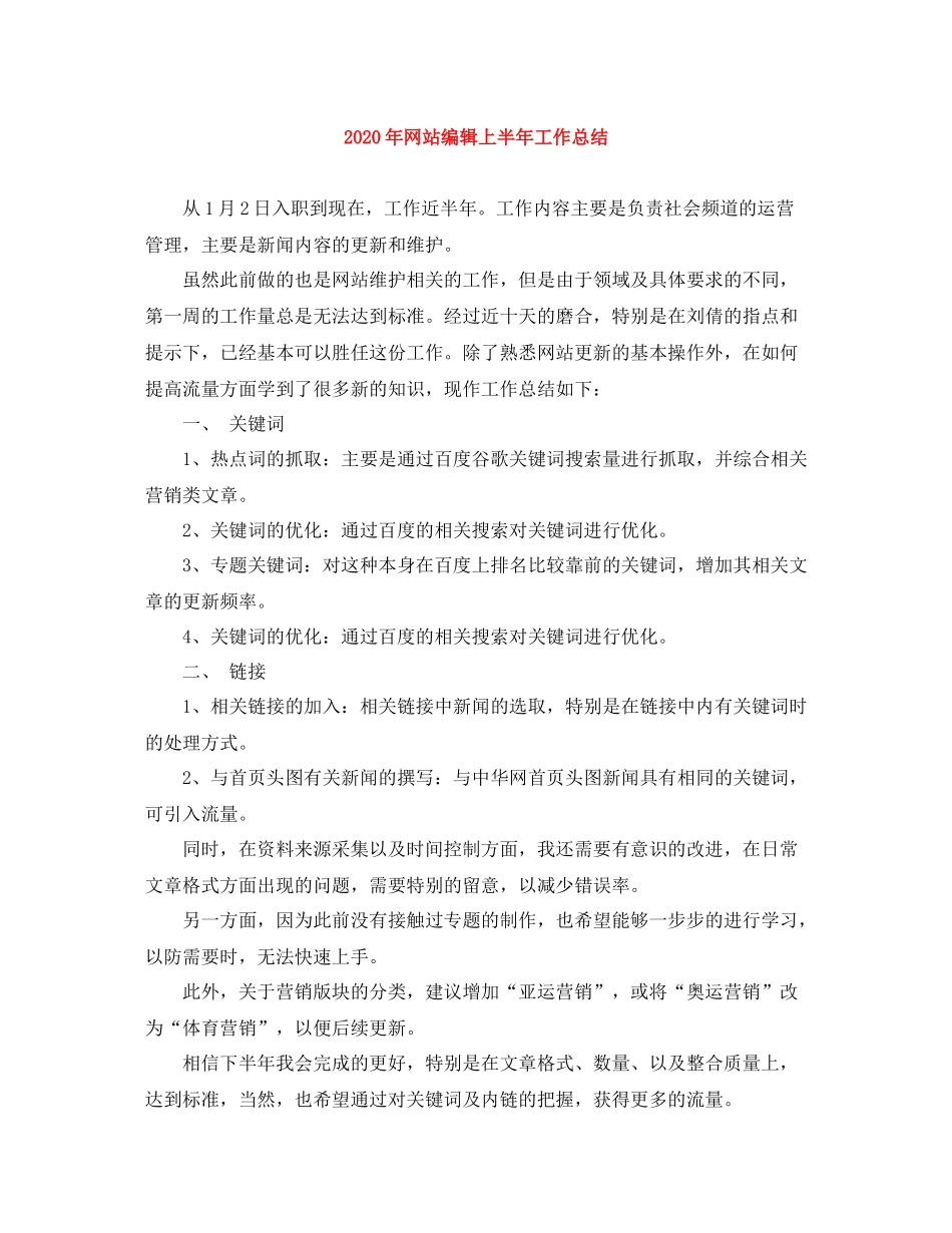 2020年网站编辑上半年工作总结_第1页