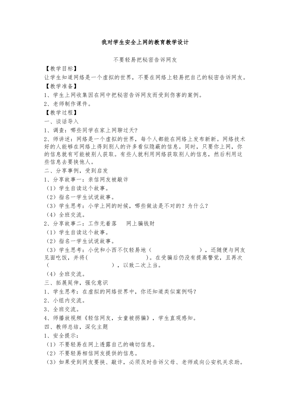 学生安全上网的教学设计 (2)_第1页