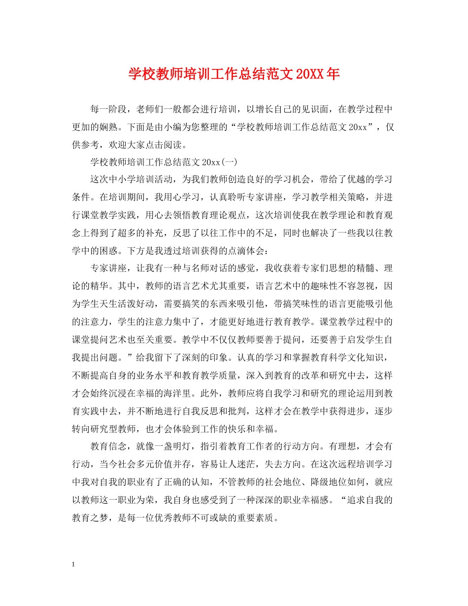 学校教师培训工作总结范文2_第1页