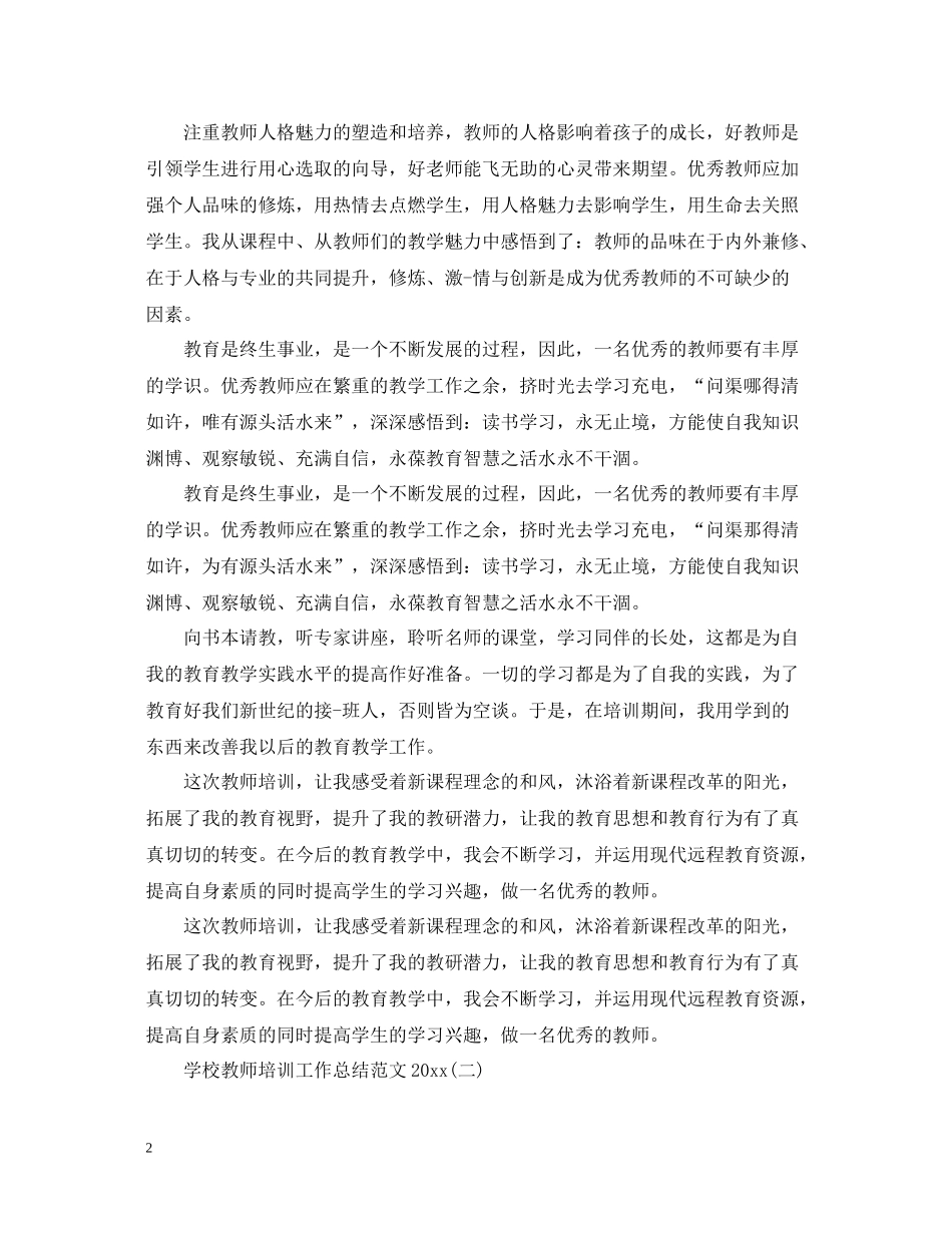 学校教师培训工作总结范文2_第2页