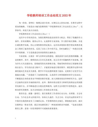学校教师培训工作总结范文2