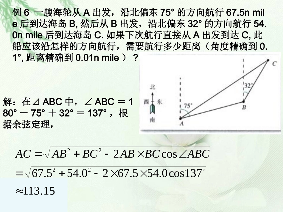 正弦余弦定理应用举例3_第1页