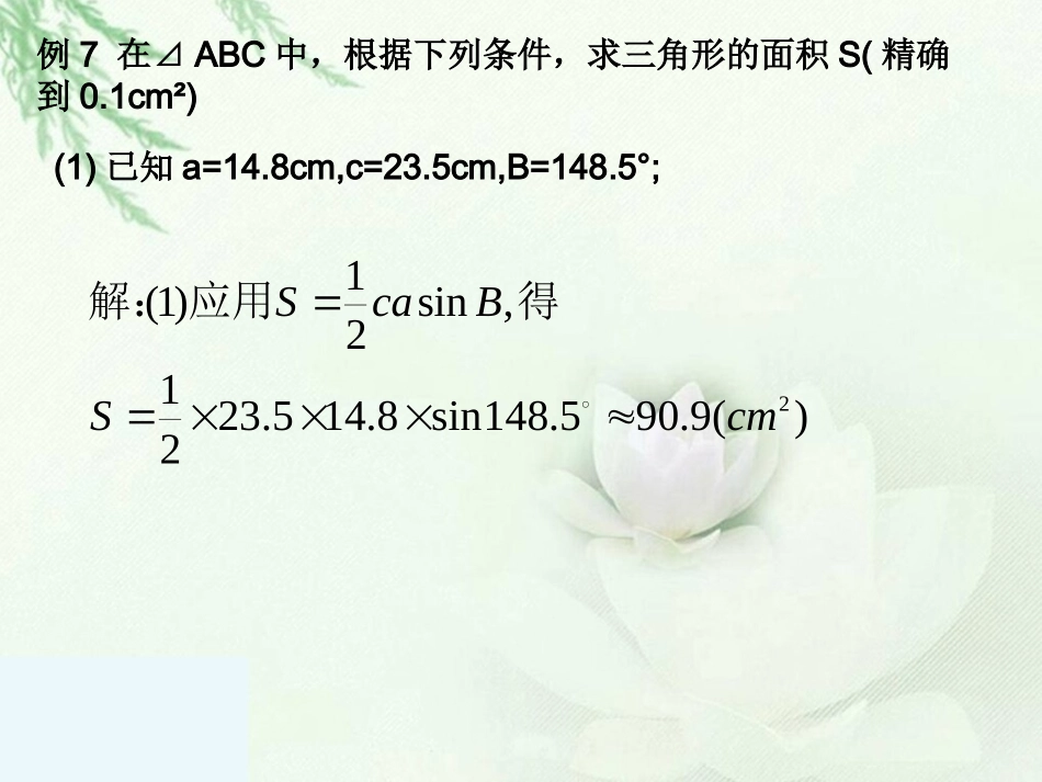 正弦余弦定理应用举例3_第3页
