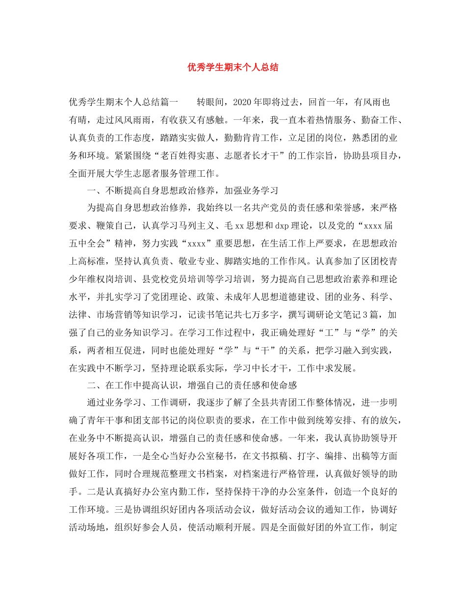 优秀学生期末个人总结_第1页