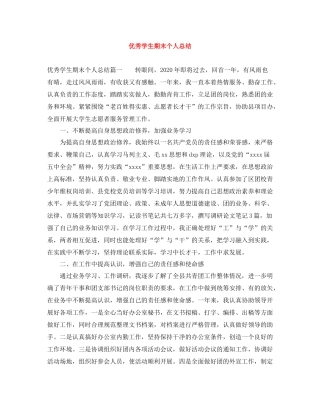 优秀学生期末个人总结