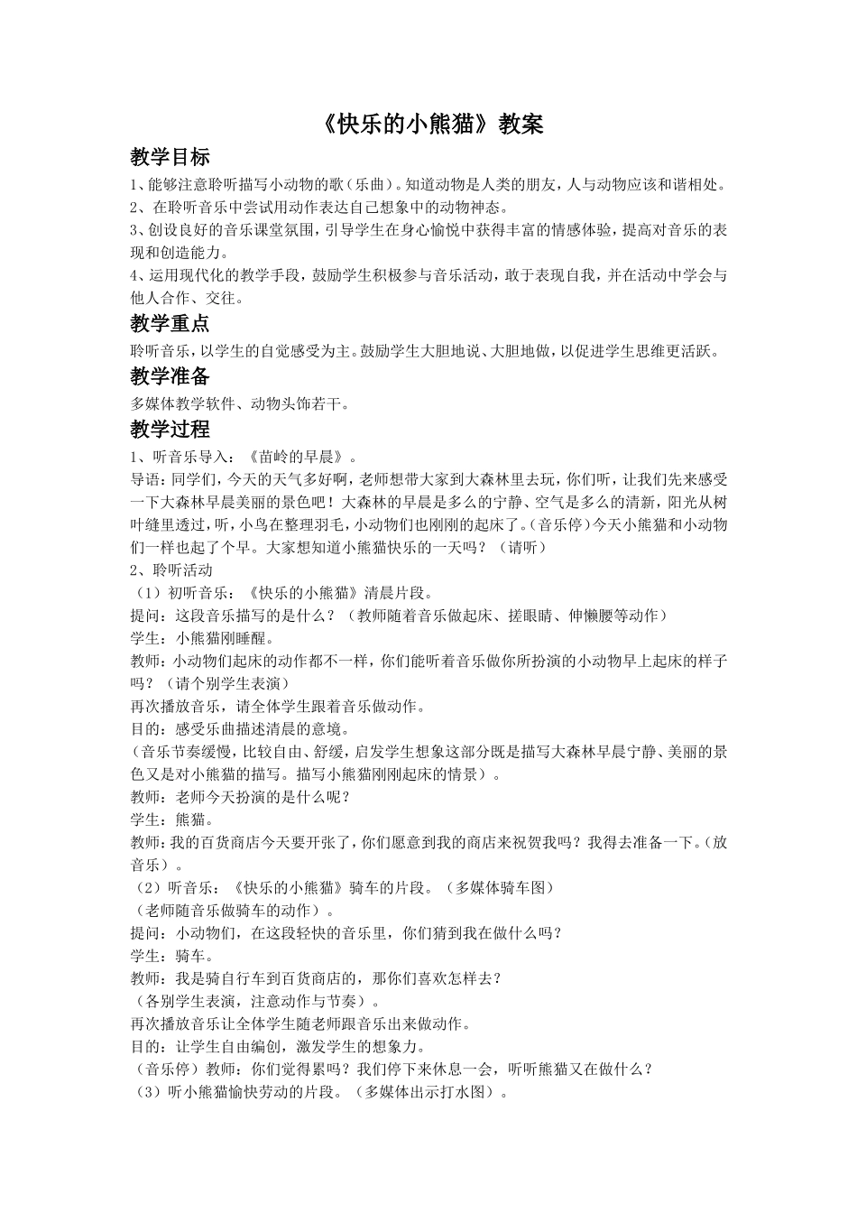 《快乐的小熊猫》教案_第1页