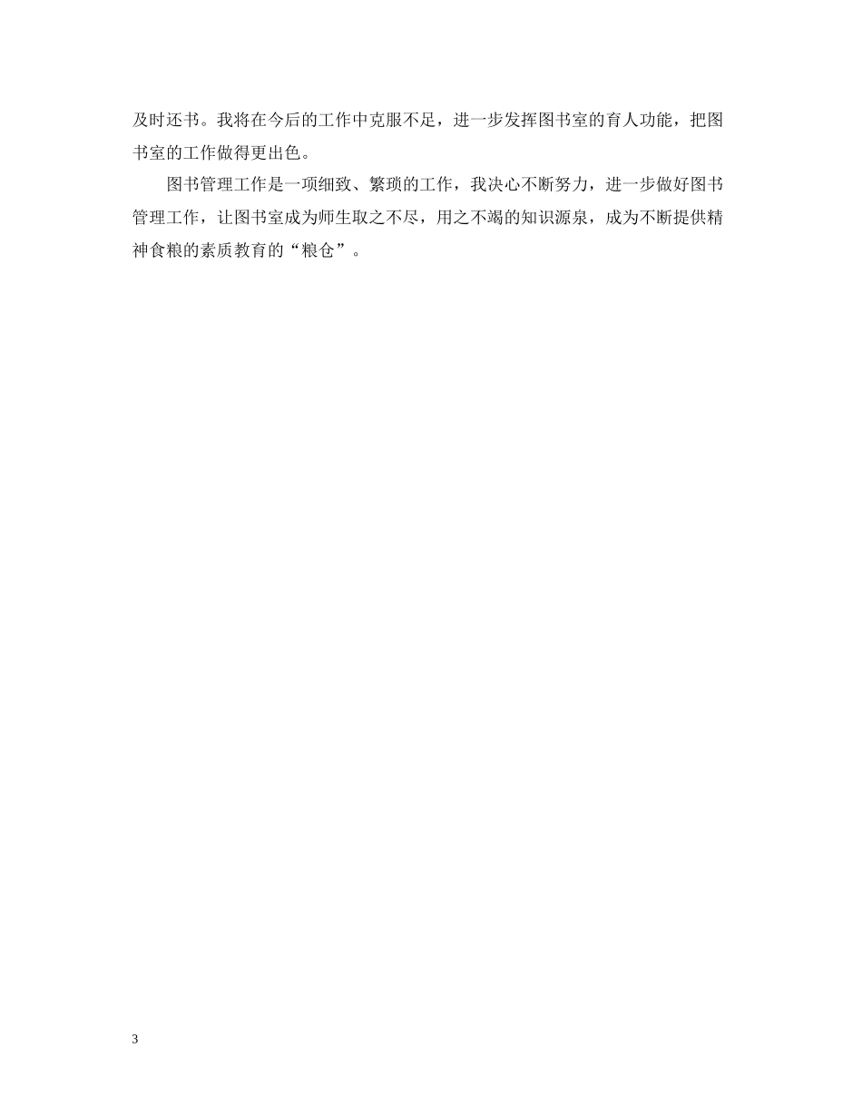 图书馆个人工作总结例文参考_第3页