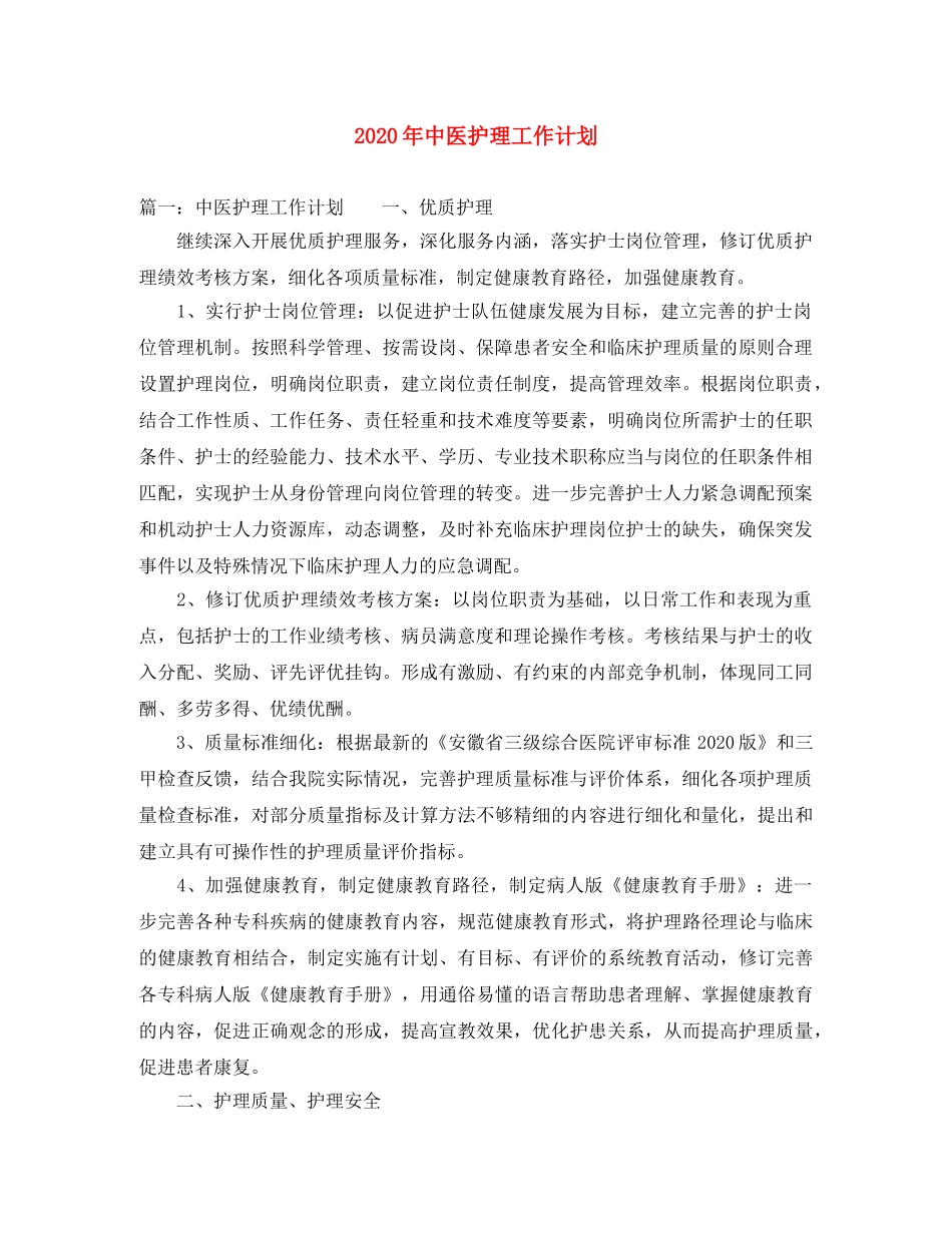 2020年中医护理工作计划 _第1页