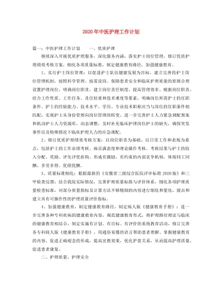 2020年中医护理工作计划 