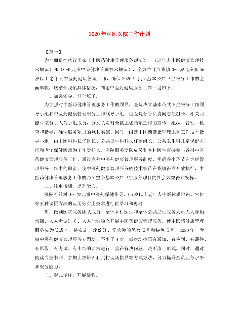 2020年中医医院工作计划 _第1页