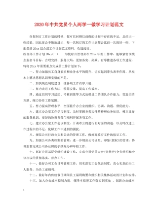 2020年中共党员个人两学一做学习计划范文 