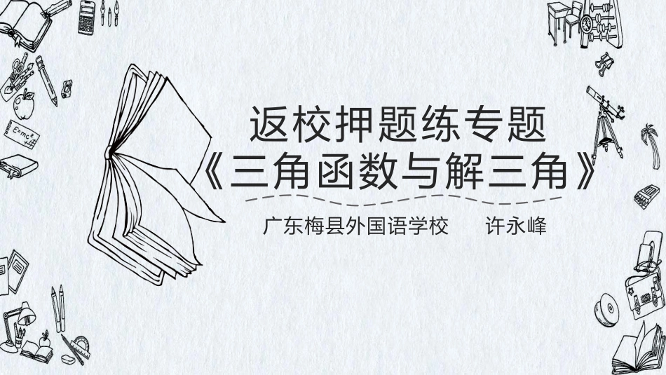 返校押题练：三角函数与解三角_第1页