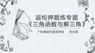 返校押题练：三角函数与解三角