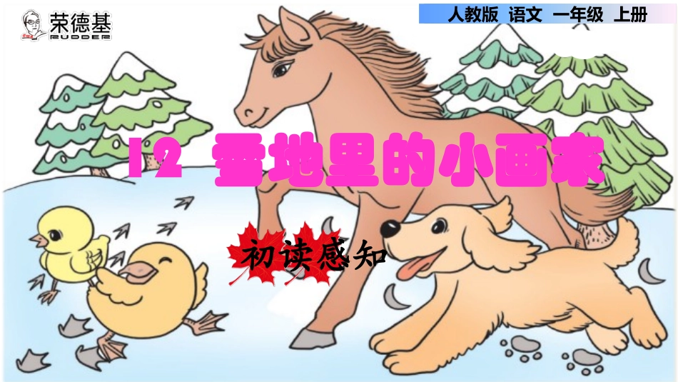 雪地里的小画家初读感知课件 ()_第1页