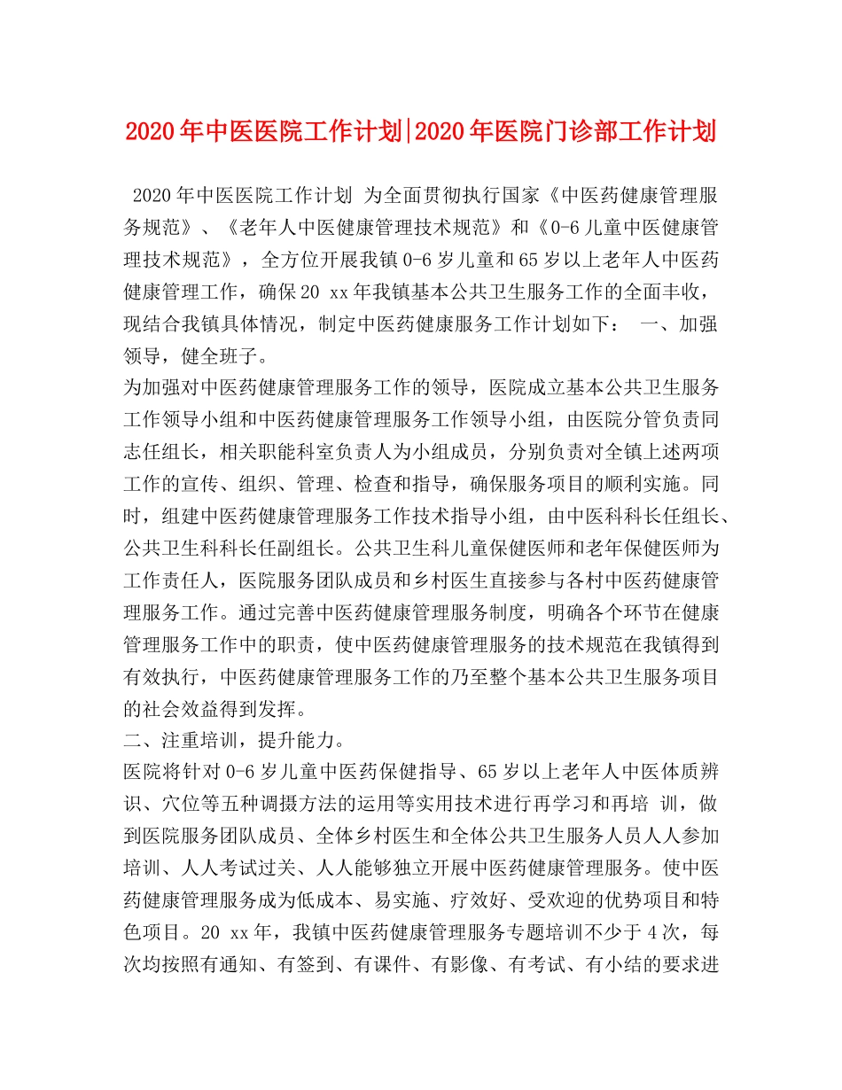 2020年中医医院工作计划-2020年医院门诊部工作计划 _第1页