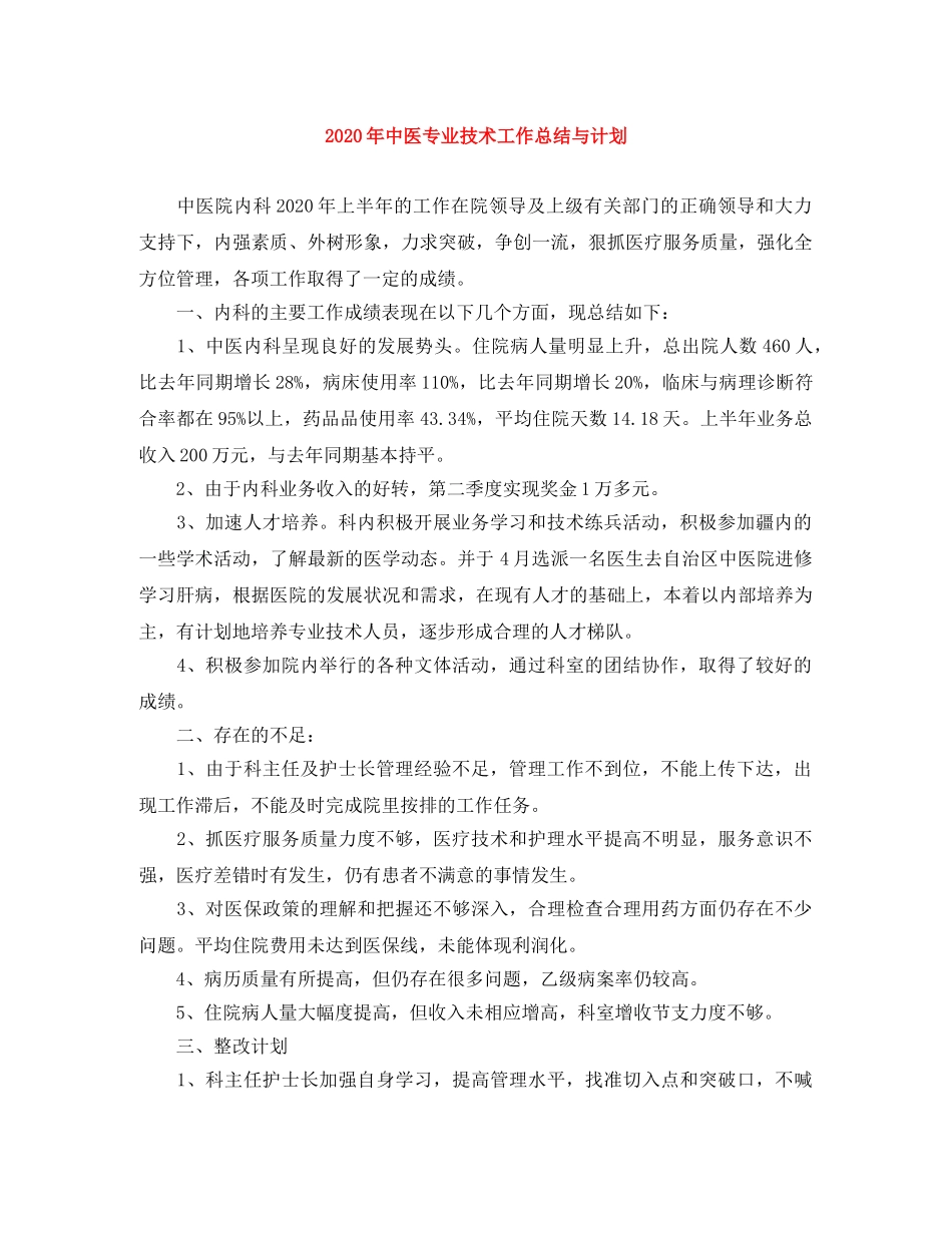 2020年中医专业技术工作总结与计划 _第1页