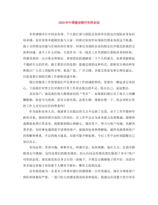 2020年中国建设银行年终总结 