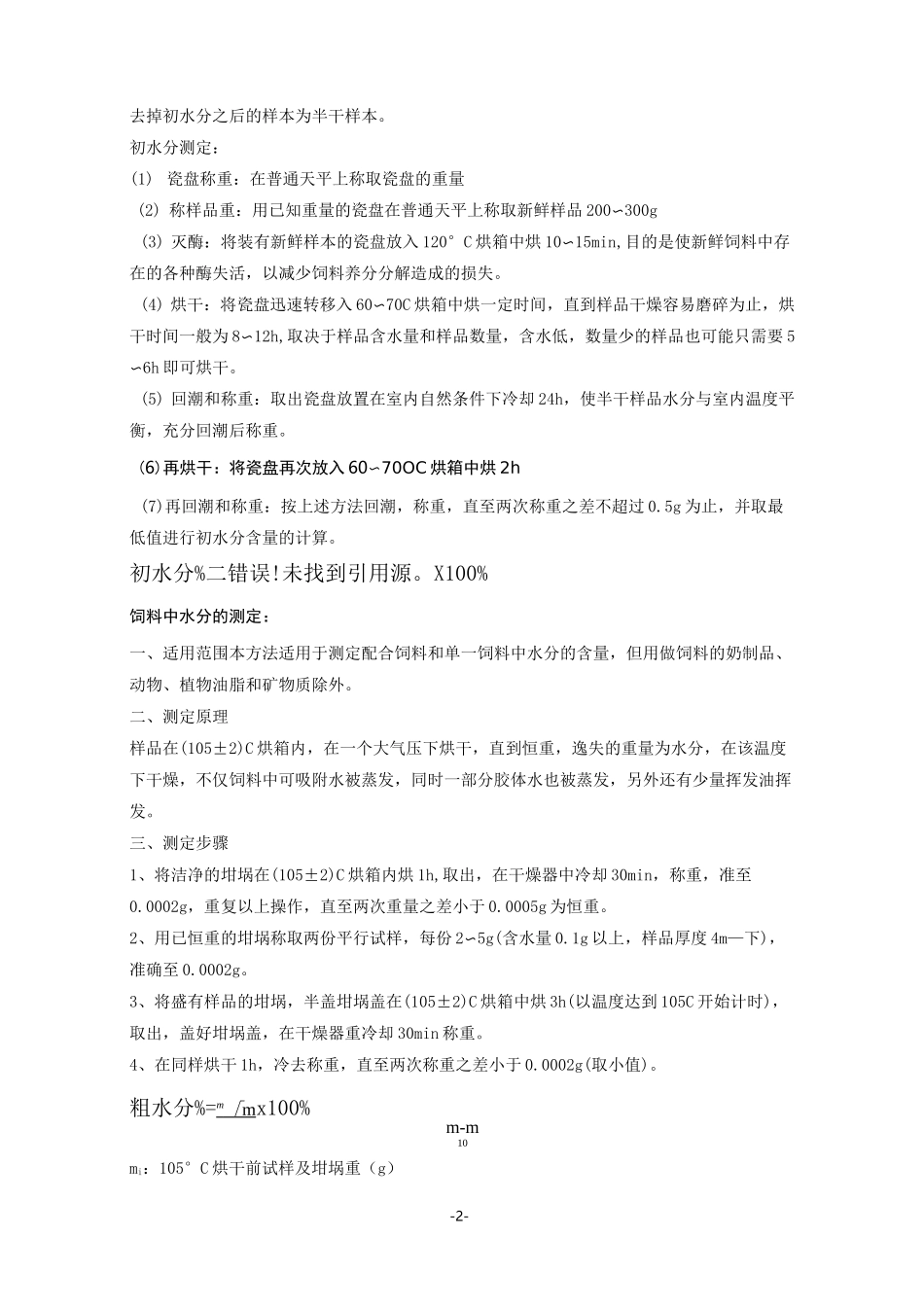 饲料中六大养分的实验操作_第2页
