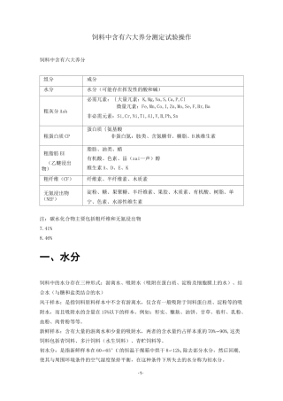 饲料中六大养分的实验操作